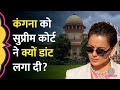 मसाला मिलाया Supreme Court ने Kangana Ranaut को Kisan Andolan मे�