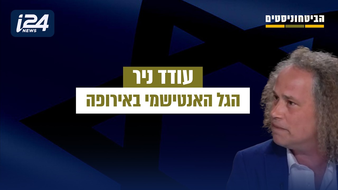 עודד ניר | "המסיבה נגמרה": האמת על האנטישמיות החדשה באירופה | i24News ״הערביסיטים״