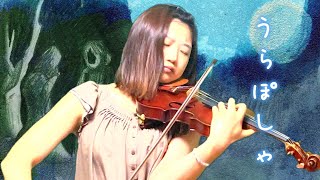 Download lagu ヴァイオリンで【 うらぽしゃ/いよわ feat. 初音ミク】弾いてみた! mp3 Download lagu ヴァイオリンで【 うらぽしゃ/いよわ feat. 初音ミク】弾いてみた! mp3