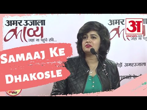 Samaaj Ke Dhakosle - Hindi Poetry Performance