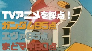 TVアニメを採点してみた!ガンダム95点、エヴァ85点、まどマギ80点