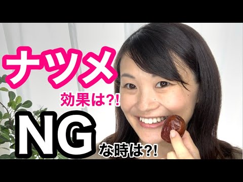 漢方薬学科 ナツメって何に効くの？漢方的解説！【漢方・薬膳】♯75