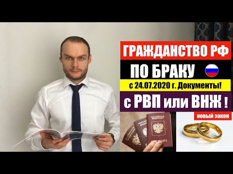ГРАЖДАНСТВО РФ ПО БРАКУ при наличии РВП или ВНЖ с 24.07.2020 Документы. ФМС. Юрист. Адвокат