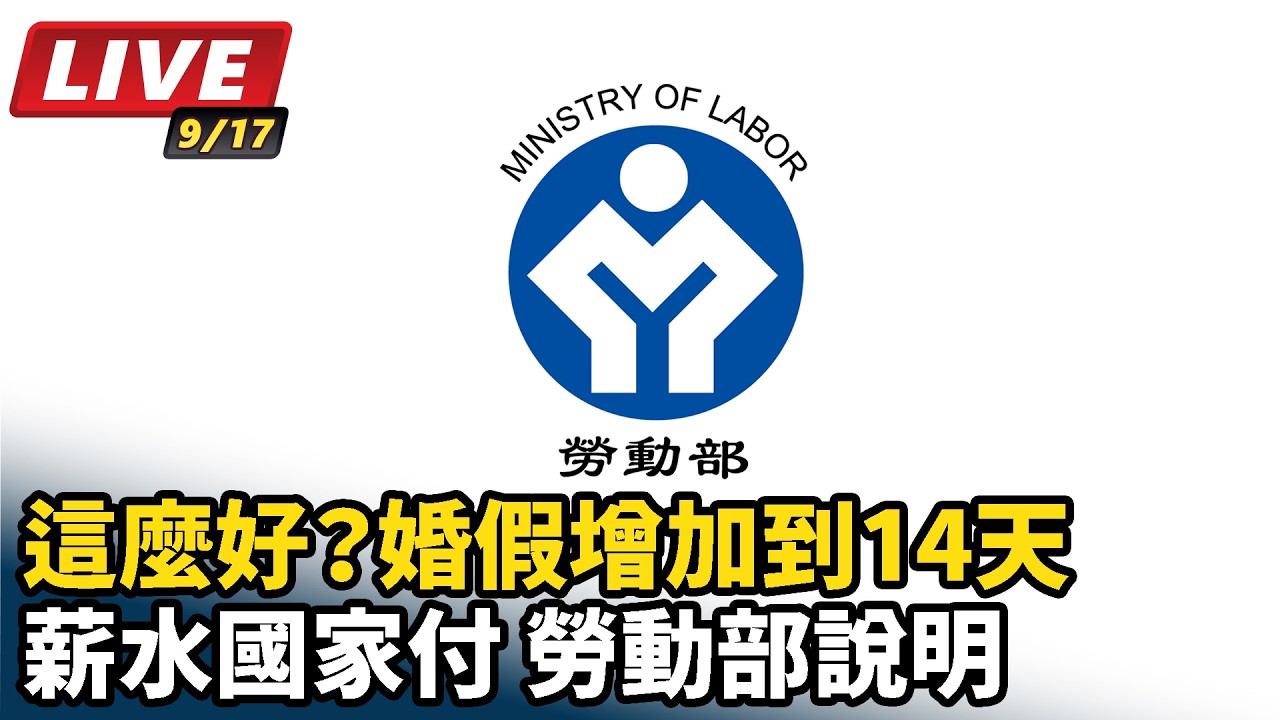 【#直播中LIVE】這麼好？婚假增加到14天薪水國家付 勞動部說明