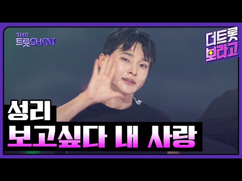 성리, 보고싶다 내 사랑 (원곡:설운도) | 더 트롯쇼 250609