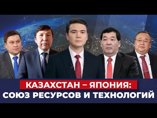 От ресурсов к технологиям: новый этап казахстанско-японских отношений