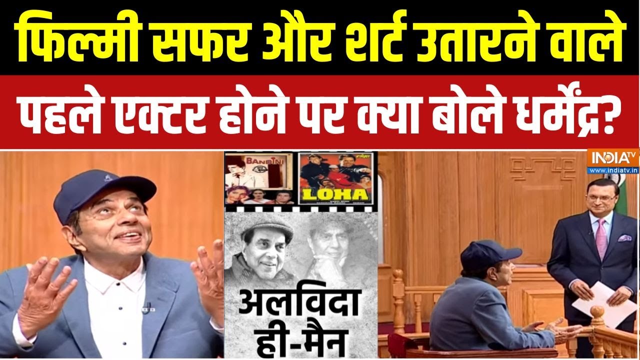 Dharmendra Death News : फिल्मी सफर और शर्ट उतारने वाले पहले एक्टर हो