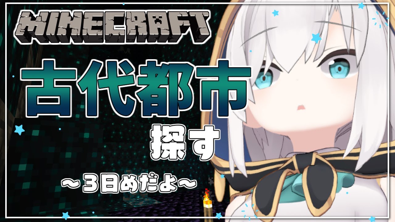 #13【 Minecraft 】古代都市探し ~本当は存在しないのでは?と思いはじめた3日め~ season5【アルス・アルマル/にじさんじ】
