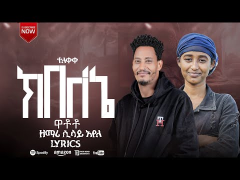 LYRICS //ክበለኔ ዋቶቶ//kibalane watoto@sisayayeleofficial @RomanAdaneG @yosefsamuel8971