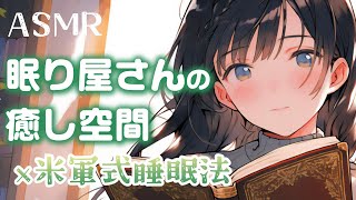 【ASMR/米軍式入眠法】癒しの空間で眠りましょう。眠り屋さんの米軍式睡眠法で安眠【睡眠導入】