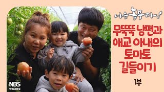 [나는농부다 241회 1부] 무뚝뚝 남편과 애교 아내의 토마토 길들이기