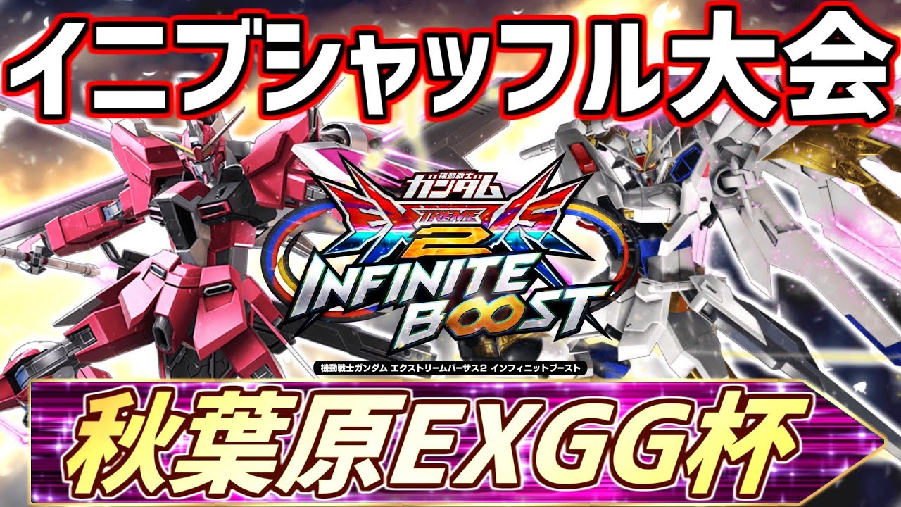 第2回秋葉原EXGG杯~5号館に移行しました！シャッフル大会~【イ二ブ】【EXVSIB】