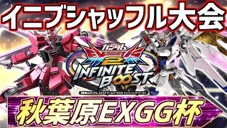 第2回秋葉原EXGG杯~5号館に移行しました！シャッフル大会~【イ二ブ】【EXVSIB】