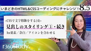 『 CSSで文字修飾をする（4）・続き 』：2019年秋冬【いまどきのHTML＆CSSコーディングにチャレンジ】第8.5回