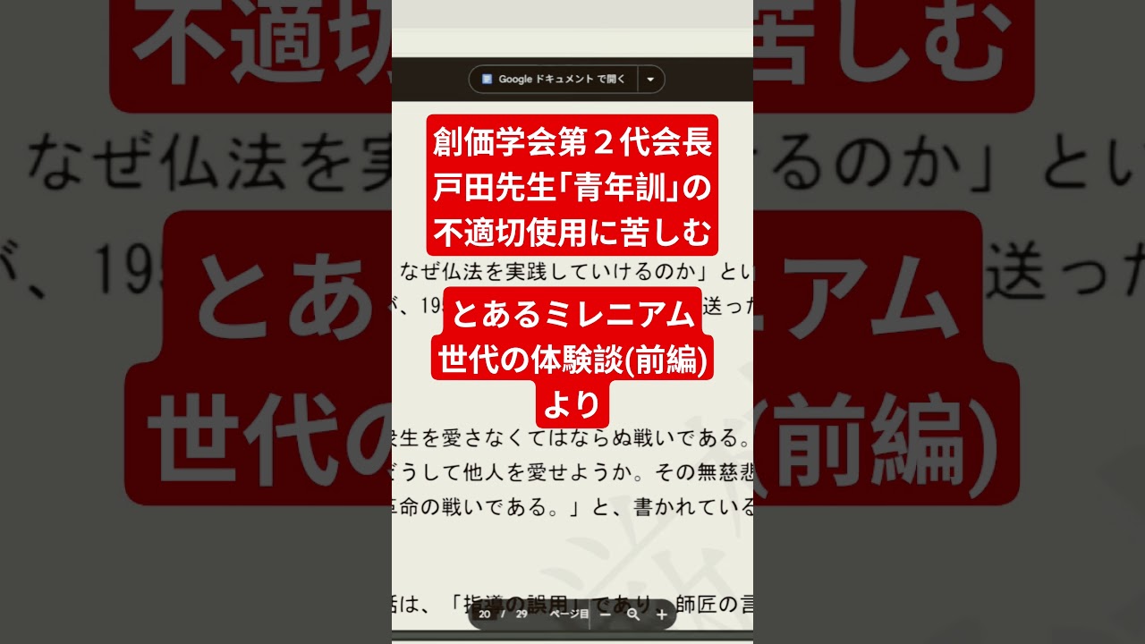 創価学会第2代会長戸田先生｢青年訓｣誤用に苦しむとあるミレニアム世代の体験談(前編) #教学研究会 #はたちチャンネル2nd #創価学会 #戸田先生 #戸田城聖 #池田先生 #池田大作 #shorts