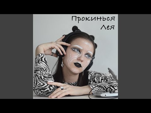 Прокинься