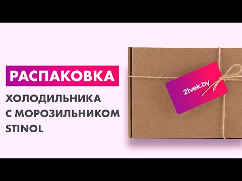 Миниатюра изображения товара Холодильник с морозильником Stinol STN 167