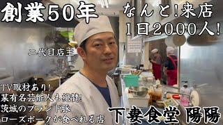 怪物料理人現る！毎日2000食の料理を作る嵐の厨房突撃！ 1000円以下の定食メニュー多数！！早朝から続々と客が集まる！働き者達の腹を満たす！道の駅に店舗を構える茨城県下妻市が誇る歴史ある名店！