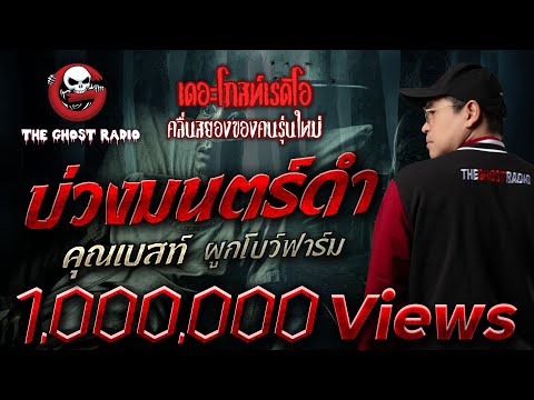 Black Magic Trap &bull; Khun Best Pook Bow Farm | 5 Oct. 2025 | THE GHOST RADIO