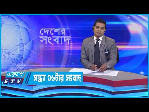 06 PM News || সন্ধ্যা ০৬টার সংবাদ || 16 August 2022 || ETV News