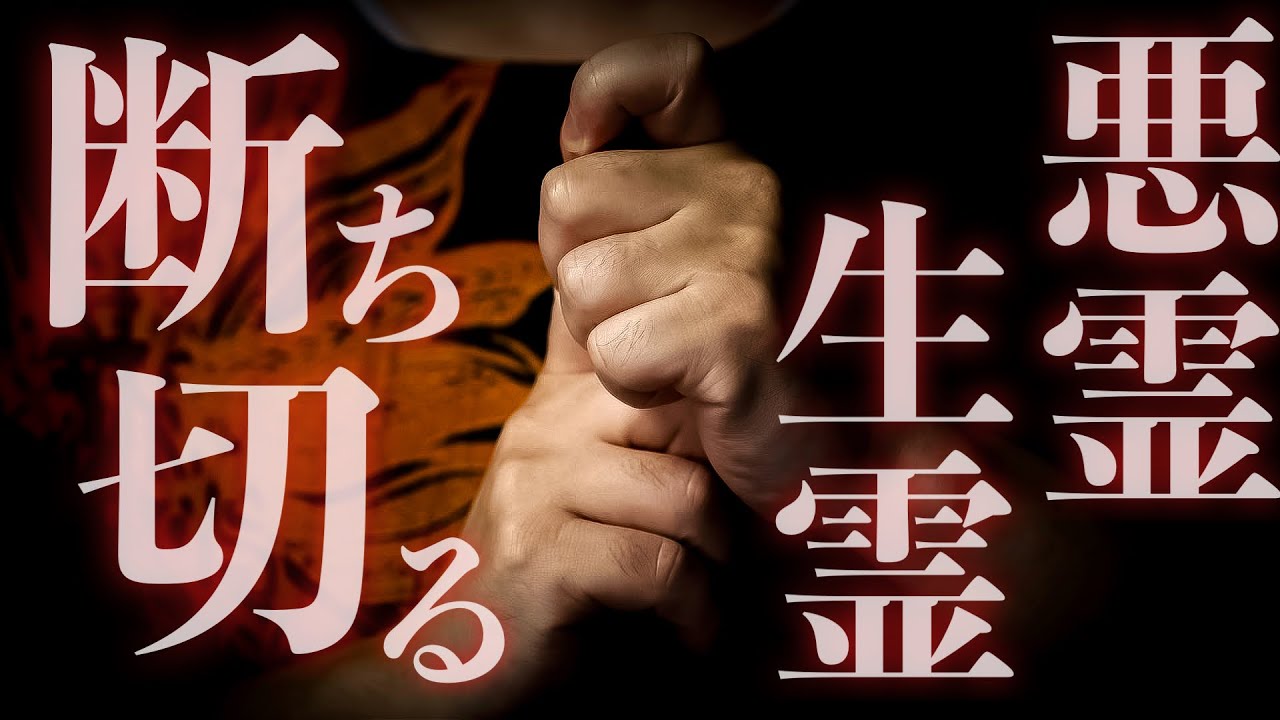 【表示されたら必ず見て】悪鬼悪霊を消し去る結界印をお使いください