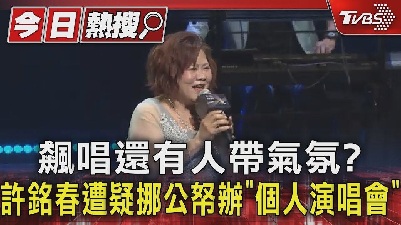 飆唱還有人帶氣氛?許銘春遭疑挪公帑 辦「個人演唱會」