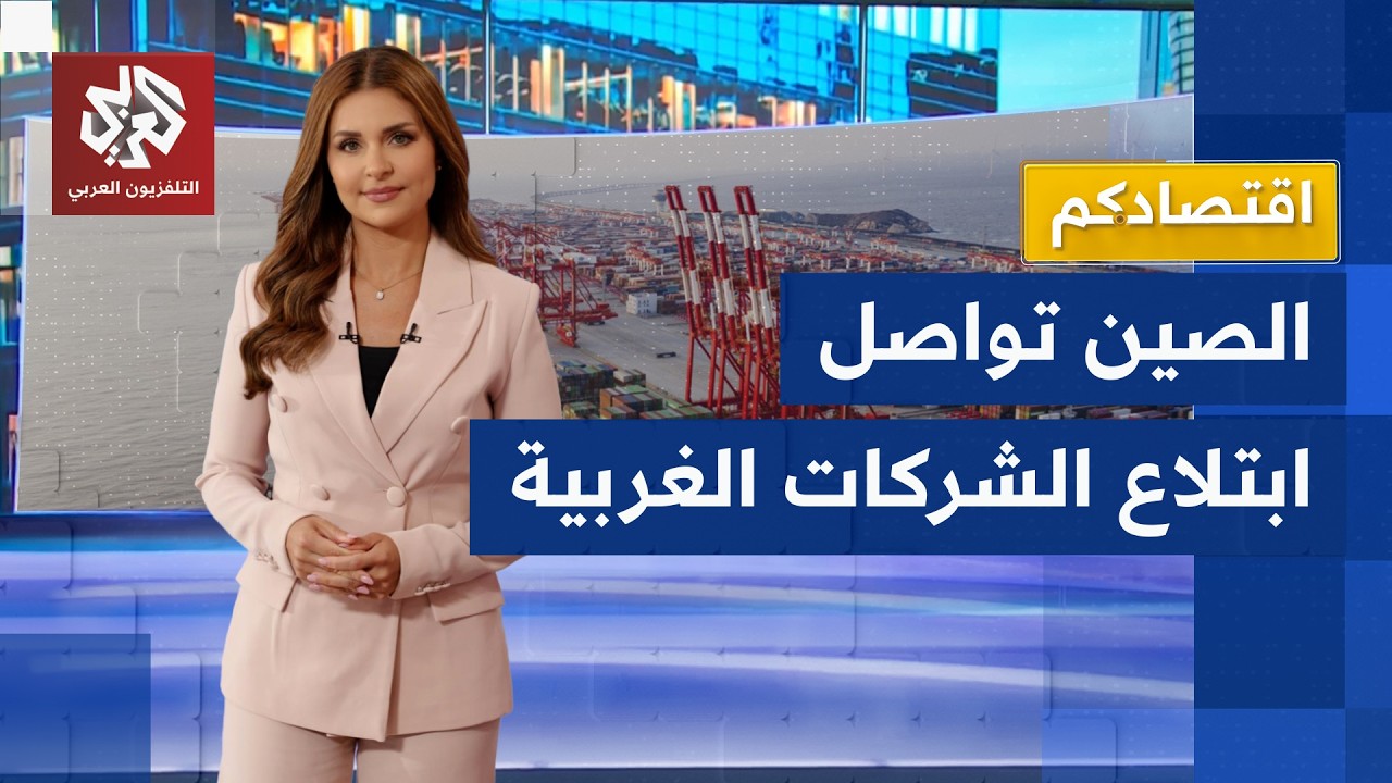 التنين لا يتوقف.. أسباب استمرار الصين في الاستحواذ على الشركات الغربية | اقتص?