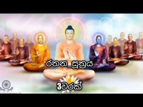 Rathana Suthraya 03 Times   රතන සූත්‍රය 03 වරක්  Sinhala Pirith  Rathana Suttra Thun Warak
