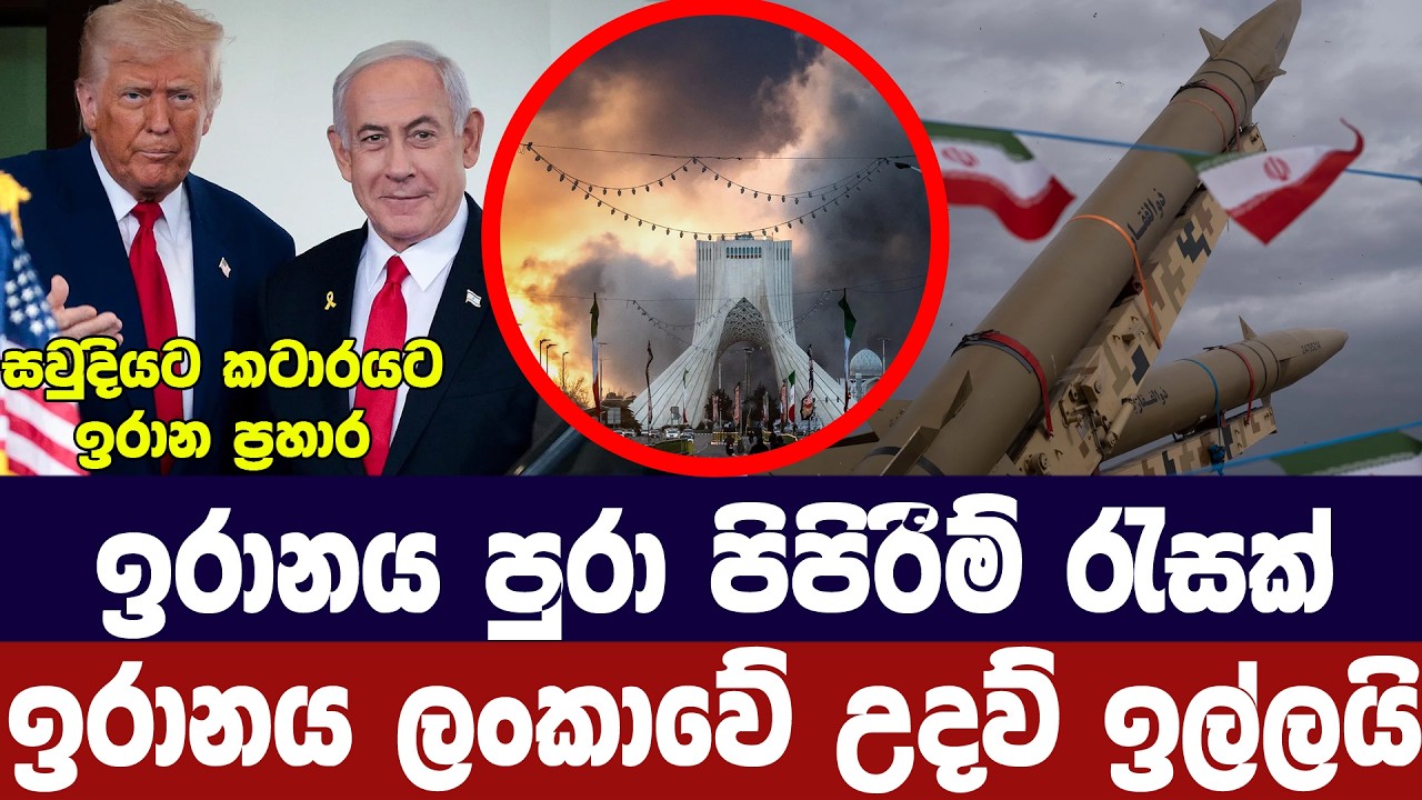 ඉරානය පුරා ප්‍රහාර රැසක්/ඉරාන නැවක් ලංකාවෙන් උදව් ඉල