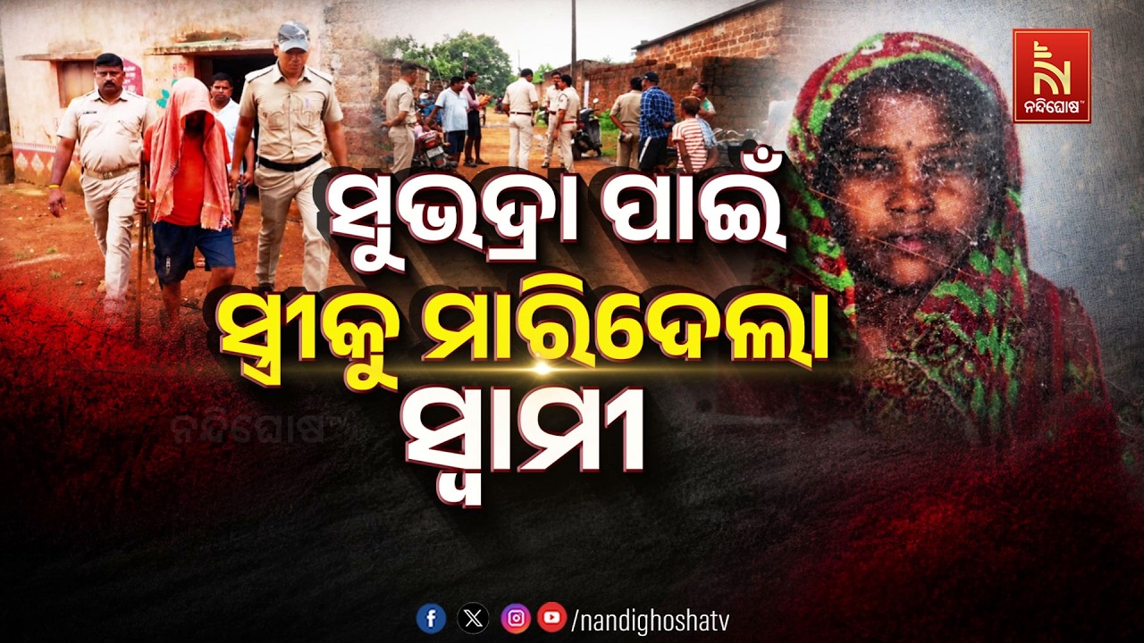 🔴Live | ସୁଭଦ୍ରା ପାଇଁ ସ୍ତ୍ରୀକୁ ମାରିଦେଲା ସ୍ବାମୀ
