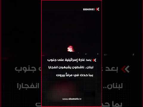 شاهد بالفيديو.. بعد غارة إسرا*ئيلية على جنوب لبنان.. ناشطون يشبهون انفجارا بما حدث في مرفأ بيروت