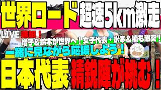 【LIVE実況】世界ロード選手権！男子5kmで増子陽太＆鈴木琉胤の13分20秒台コンビ激走＆女子5kmを徹底解説！【副音声/映像なし】