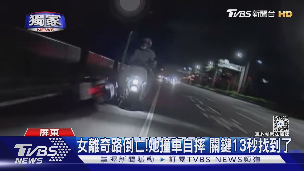 獨／離奇路倒身亡！　她撞車自摔夫苦求路過畫面　關鍵13秒曝光