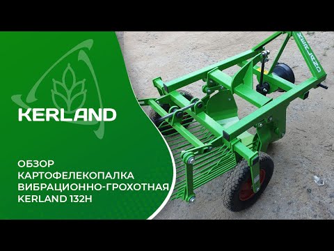фото картофелекопалка вибрационно-грохотная kerland 132 (трясалка картошки) 0