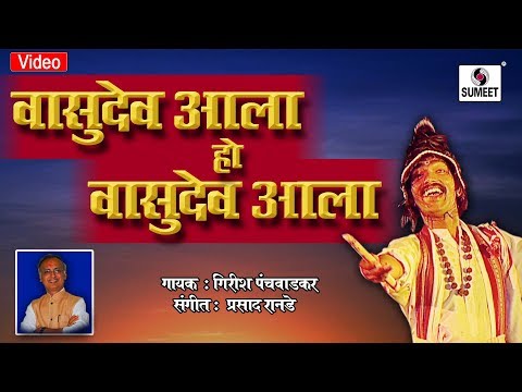 Vasudev Aala Ho Vasudev Aala - Pahatechi Bhaktigeet - Video Song - Sumeet Music India