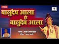 Vasudev Aala Ho Vasudev Aala - Pahatechi Bhaktigeet - Video Song - Sumeet Music India