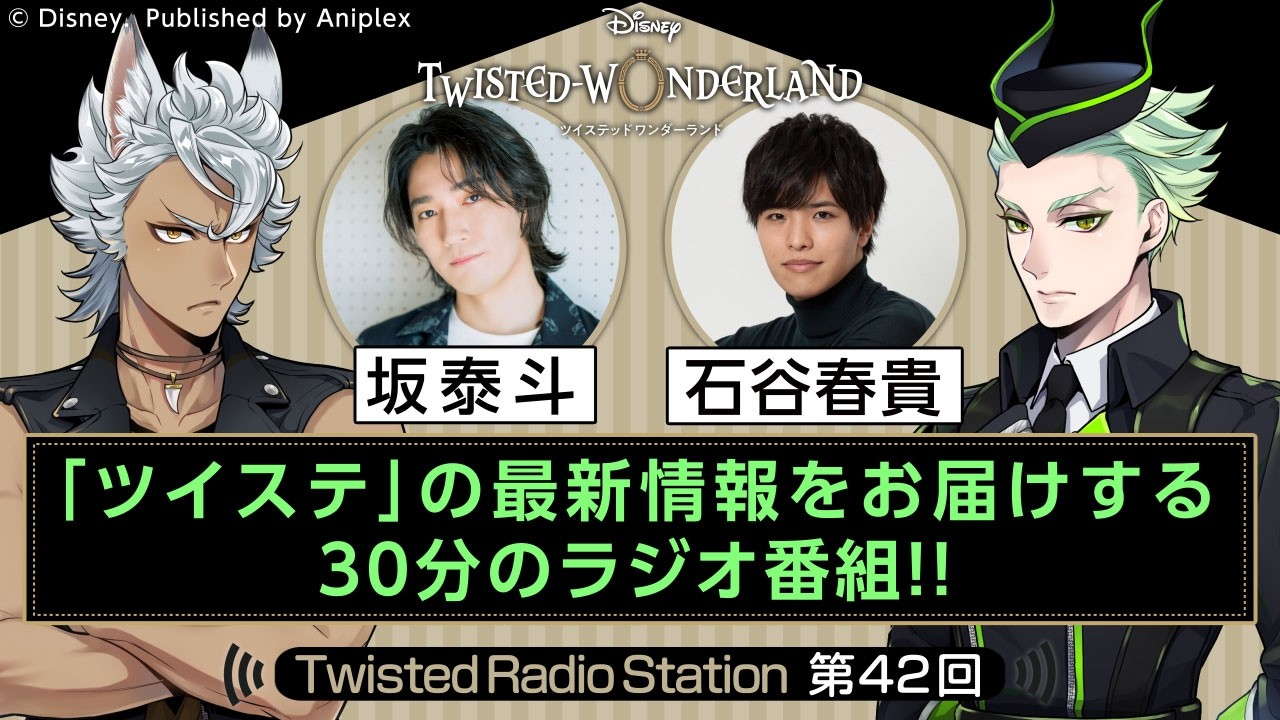 【Twisted Radio Station #42】 『ディズニー ツイステッドワンダーランド』