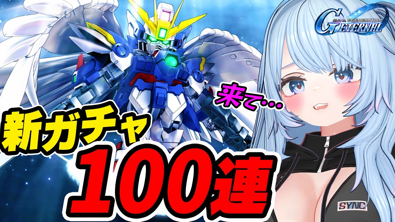 【Gジェネ エターナル】新ガチャ100連｜ウィングガンダムゼロEWほしい！1st Anniversary
