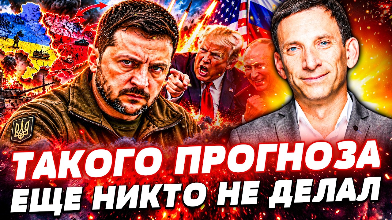 ⚡️ПОРТНИКОВ: СТРАШНЕЙШИЙ МОМЕНТ ВОЙНЫ! СУДЬБА УКРАИНА РЕШЕНА? ТАКОГО ФИНАЛ?