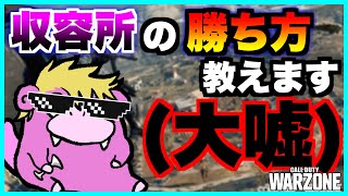 プロから教わった収容所の勝ち方教えます。【WARZONE】