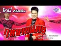 กุหลาบแดง โทนี่ ศรีสเร็น Official MV
