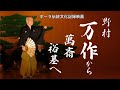 『野村万作から萬斎、裕基へ』（20分短縮版）伝統文化記録映画