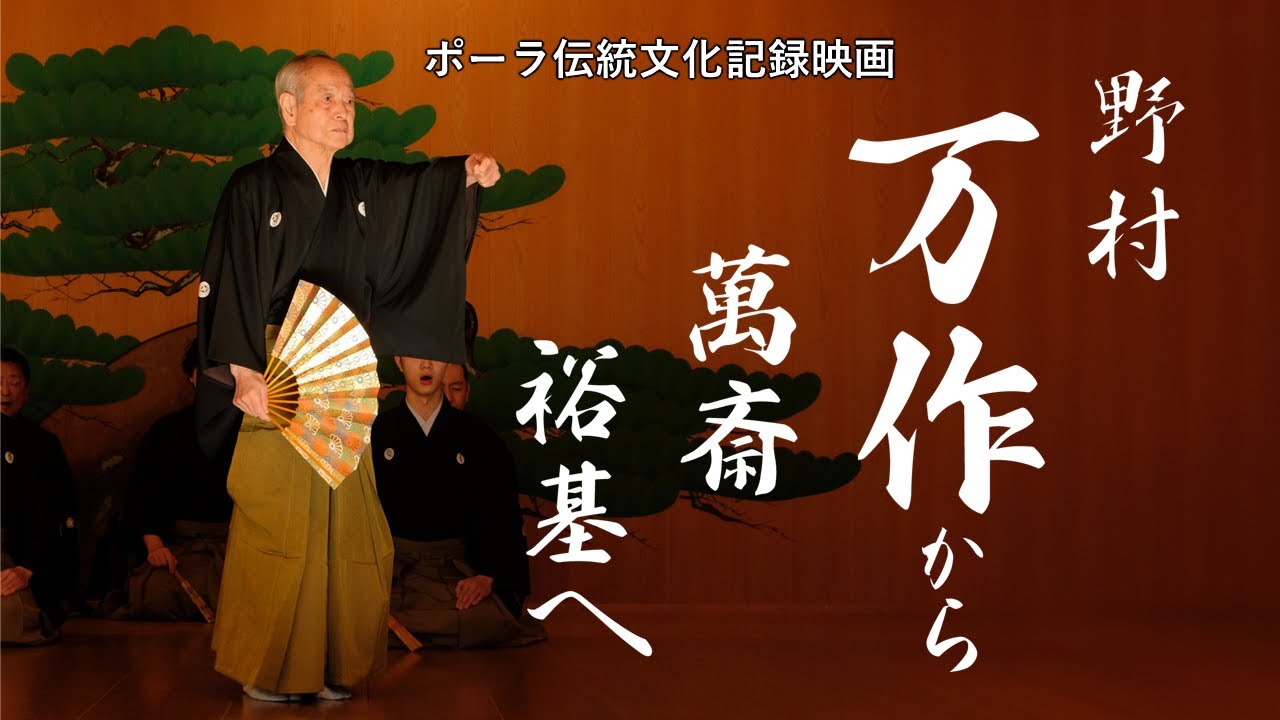『野村万作から萬斎、裕基へ』(20分短縮版)伝統文化記録映画
