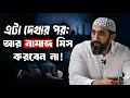 এমন কিছু জানুন যা জানলে নামাজ ছাড়তে প