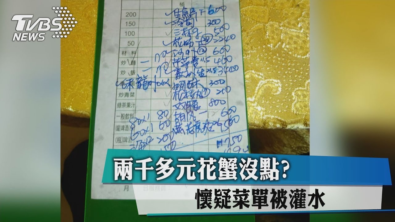 2千多元花蟹沒點被算帳? 懷疑被灌水