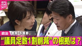 Download lagu 【政治ニュース】野党“議員定数1割削減”めぐり高市首相を追及 参院予算委 ── 政治ニュースまとめ (日テレNEWS LIVE) mp3 Download lagu 【政治ニュース】野党“議員定数1割削減”めぐり高市首相を追及 参院予算委 ── 政治ニュースまとめ (日テレNEWS LIVE) mp3