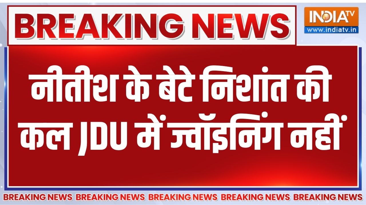 Breaking News : नीतीश के बेटे निशांत की कल JDU में ज्वॉइनिंग नहीं 