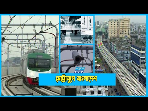 মেট্রোরেলের নিরাপত্তা দেবে পুলিশের বিশেষ ইউনিট