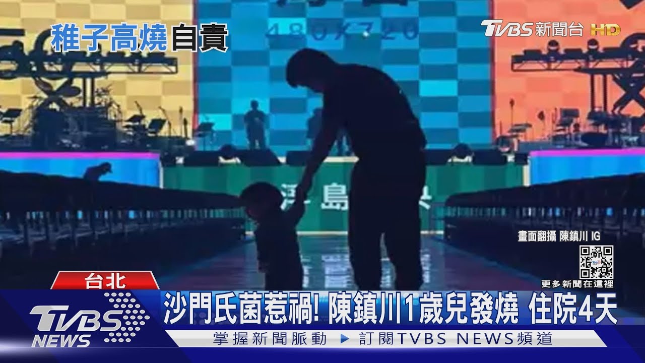 陳鎮川一歲兒驚爆住院!進小巨蛋後台「發燒、拉肚子」染沙門氏菌