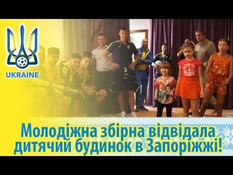 Молодіжна збірна України відвідала дитячий будинок в Запоріжжі